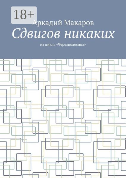 Сдвигов никаких. Из цикла «Черезполосица»