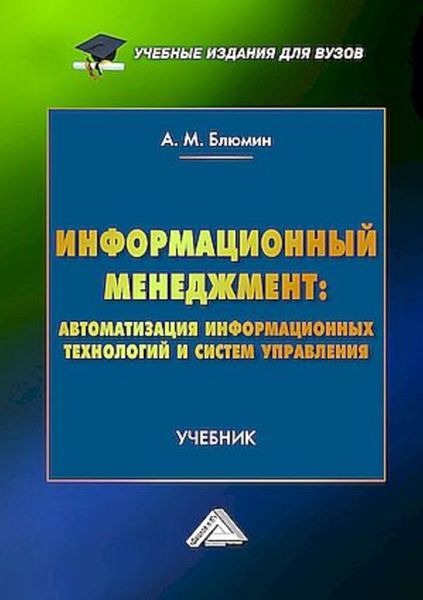 Информационный менеджмент: автоматизация информационных технологий и систем управления