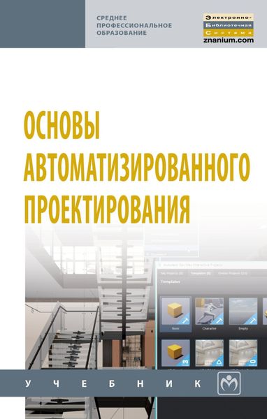 Основы автоматизированного проектирования