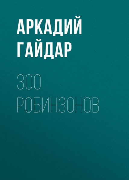 300 робинзонов