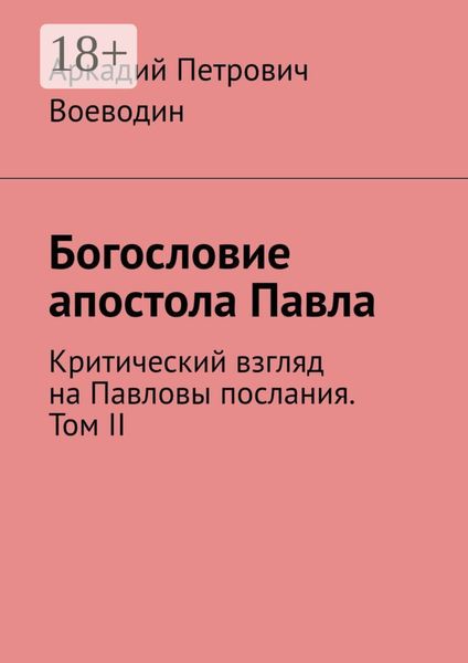 Богословие апостола Павла. Критический взгляд на Павловы послания. Том II
