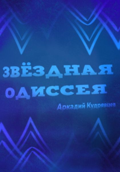 Звёздная одиссея