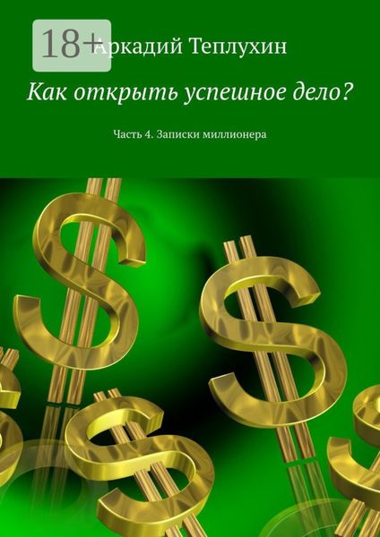 Как открыть успешное дело? Часть 4. Записки миллионера