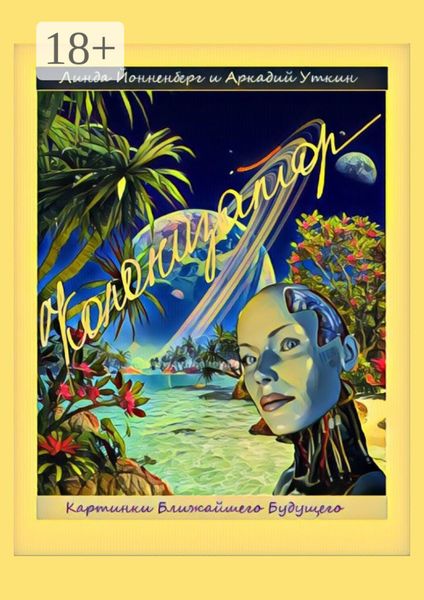 Колонизатор. Картинки ближайшего будущего