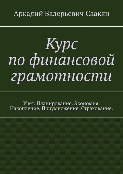 Курс по финансовой грамотности. Учет. Планирование. Экономия. Накопление. Приумножение. Страхование.
