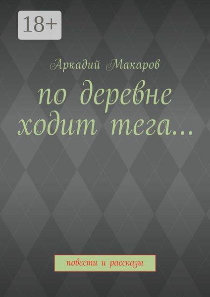 По деревне ходит тега… Повести и рассказы