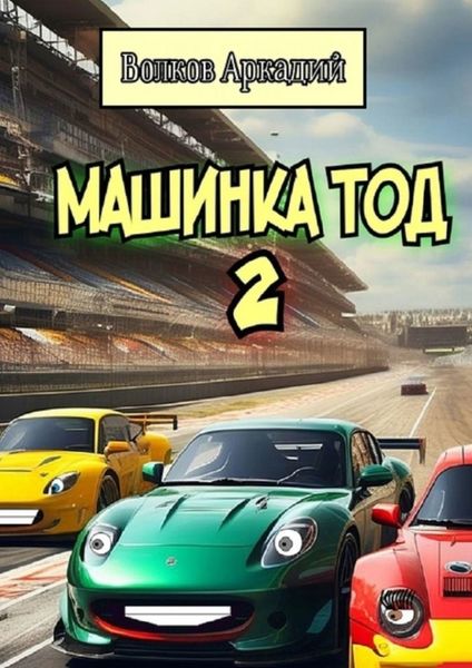 Машинка Тод 2