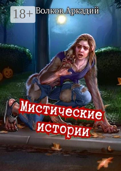 Мистические истории