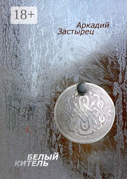 Белый китель