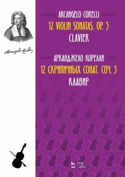 12 скрипичных сонат. Соч. 5. Клавир