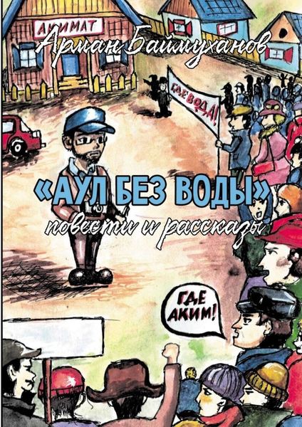 Аул без воды. Повести и рассказы