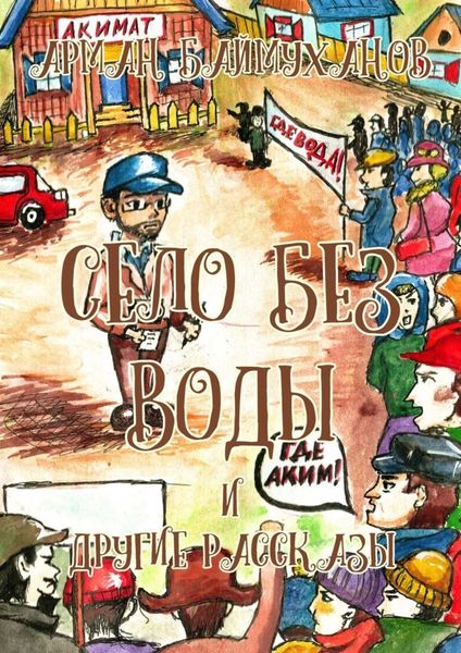 Село без воды и другие рассказы. Сборник