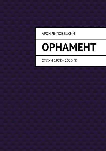 Орнамент. Стихи 1978—2020 гг.