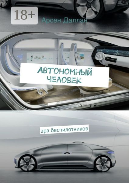 Автономный человек. эра беспилотников