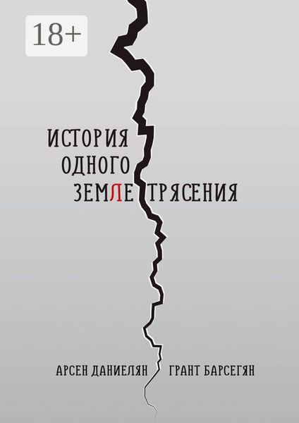 История одного землетрясения