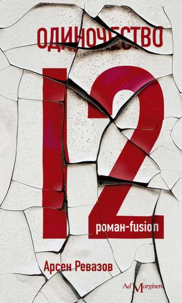 Одиночество-12