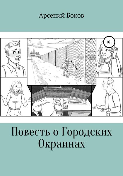 Повесть о Городских Окраинах
