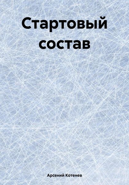 Стартовый состав