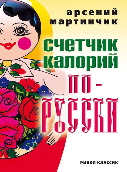 Счетчик калорий по-русски