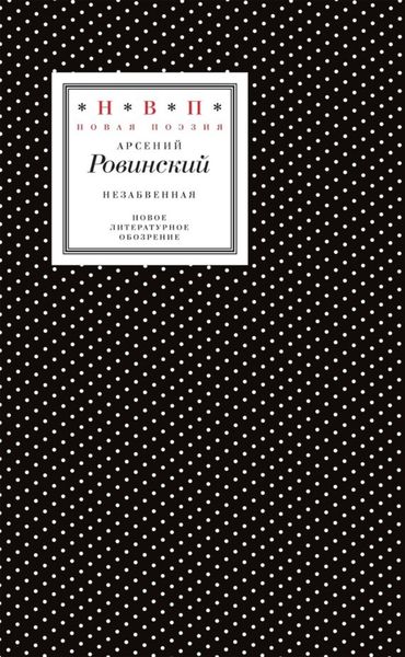 Незабвенная. Избранные стихотворения, истории и драмы