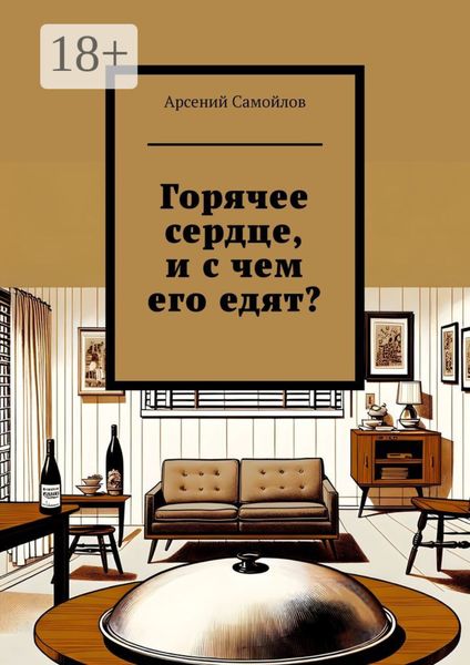 Горячее сердце, и с чем его едят?