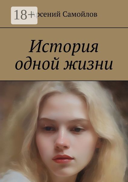 История одной жизни