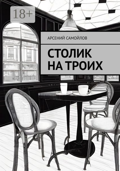 Столик на троих