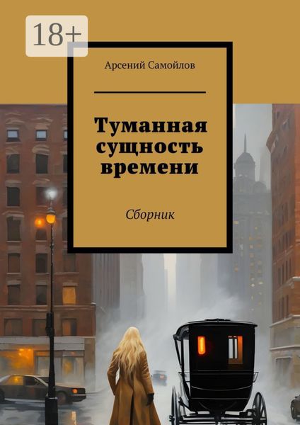 Туманная сущность времени. Сборник