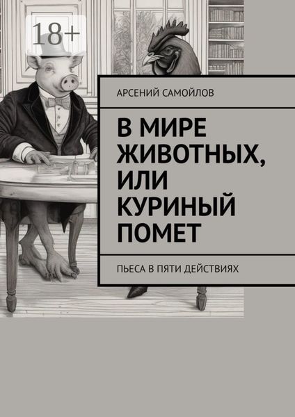 В мире животных, или Куриный помет. Пьеса в пяти действиях