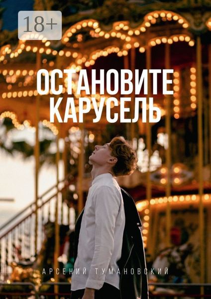 Остановите Карусель