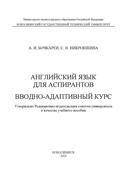 Английский язык для аспирантов. Вводно-адаптивный курс