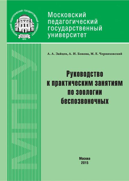 Руководство к практическим занятиям по зоологии беспозвоночных