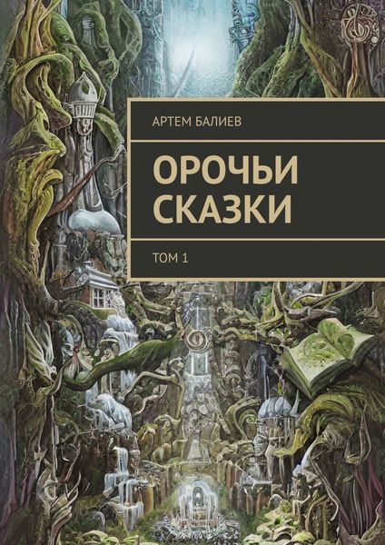 Орочьи сказки. Том 1