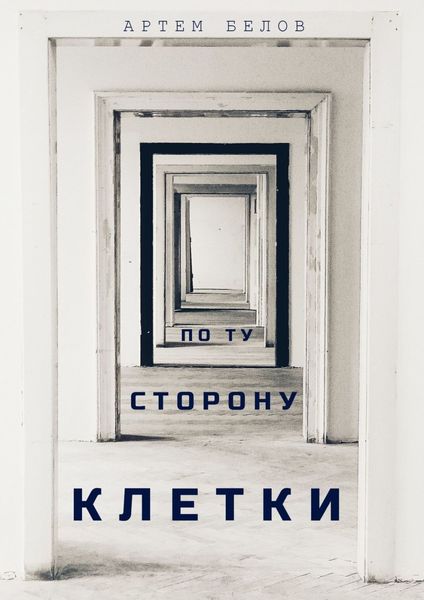 По ту сторону клетки