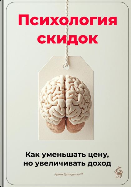Психология скидок: Как уменьшать цену, но увеличивать доход