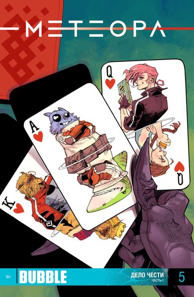 Дело чести, часть 1