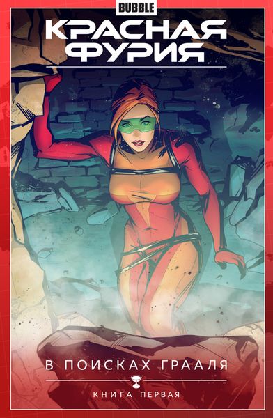Красная Фурия. Том 1. В поисках Грааля. Часть 1