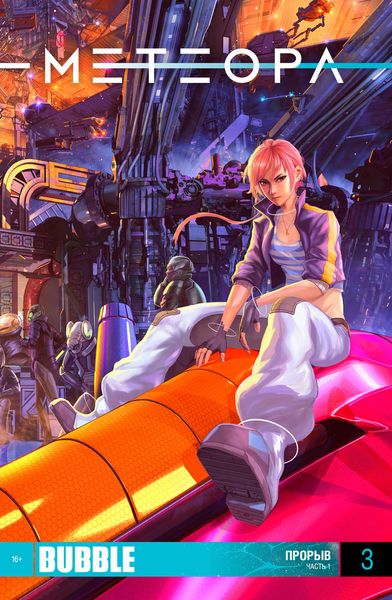 Прорыв, часть 1