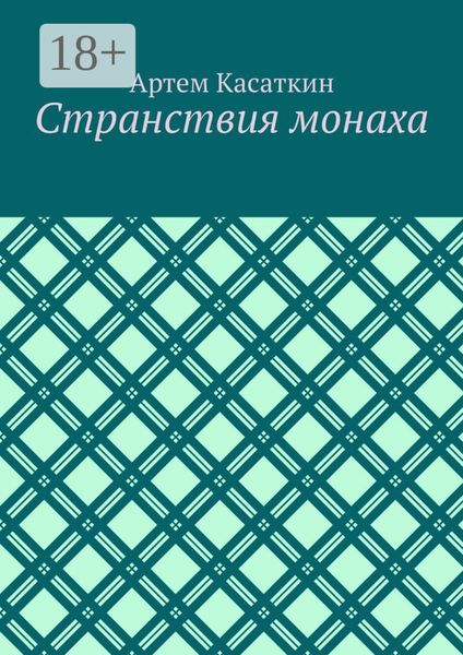 Странствия монаха