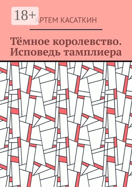 Тёмное королевство. Исповедь тамплиера