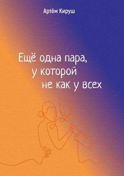 Еще одна пара, у которой не как у всех