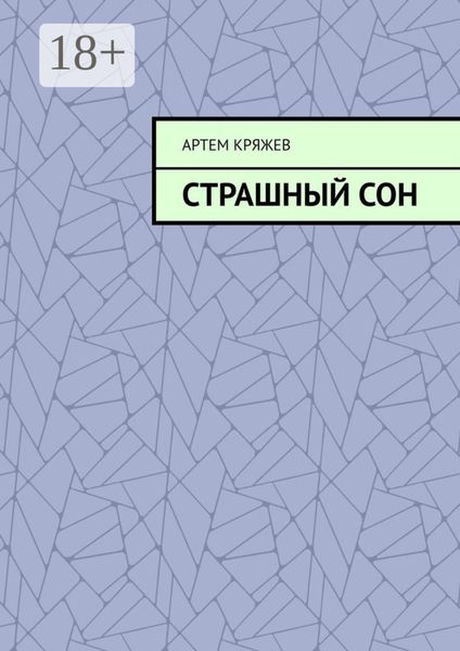 Страшный сон