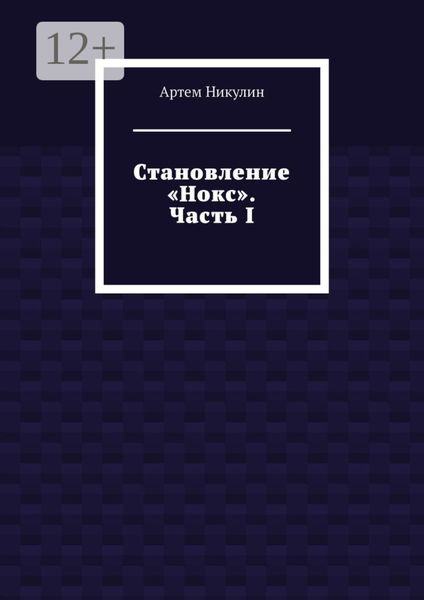 Становление «Нокс». Часть I