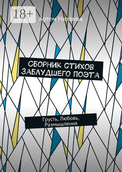 Сборник стихов заблудшего поэта. Грусть, Любовь, Размышления