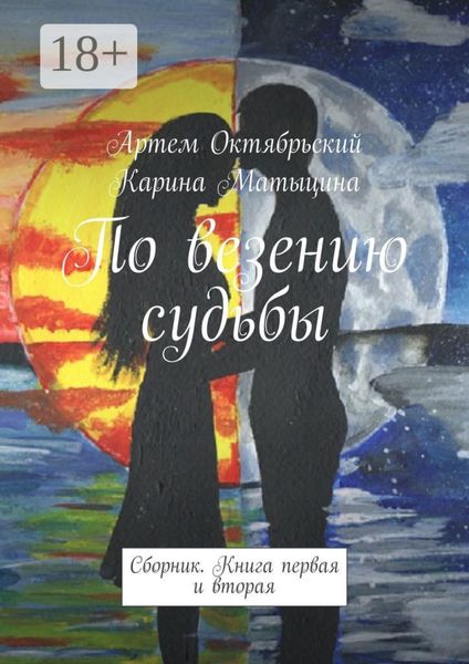 По везению судьбы. Сборник. Книги первая и вторая
