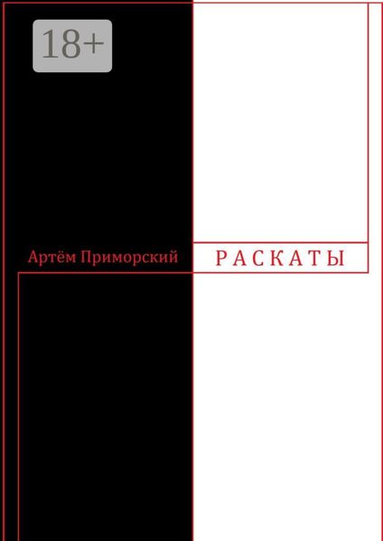 Раскаты