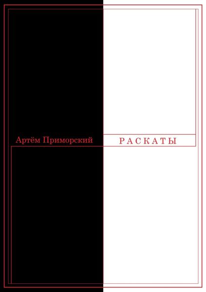Раскаты