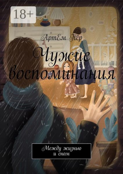 Чужие воспоминания. Между жизнью и сном