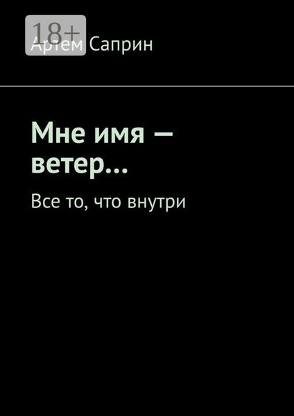 Мне имя – ветер… Все то, что внутри