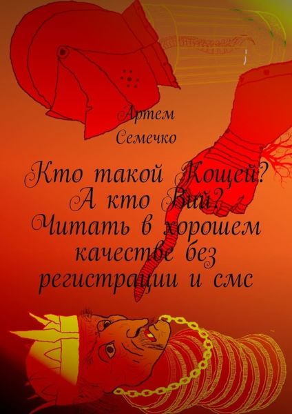 Кто такой Кощей? А кто Вий? Читать в хорошем качестве без регистрации и смс